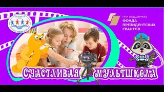 #родителькаялига #президентскиегранты #СЧАСТЛИВАЯМУЛЬТШКОЛА #ЕнотХерсон  Ко Дню Защитника Отечества