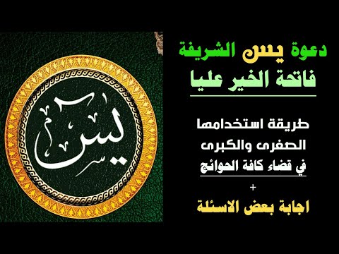 مجربتي الشخصية لسورة يس في قضاء الحوائج طريقتين رد على بعض الاسئلة