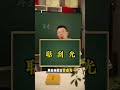 为什么扇别人巴掌要叫"耳光"? #打耳光 #说文解字 #语文知识分享