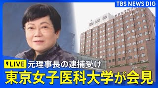 【ライブ】東京女子医科大学の現理事長らが会見　背任容疑での元理事長の逮捕受け（2025年1月13日）