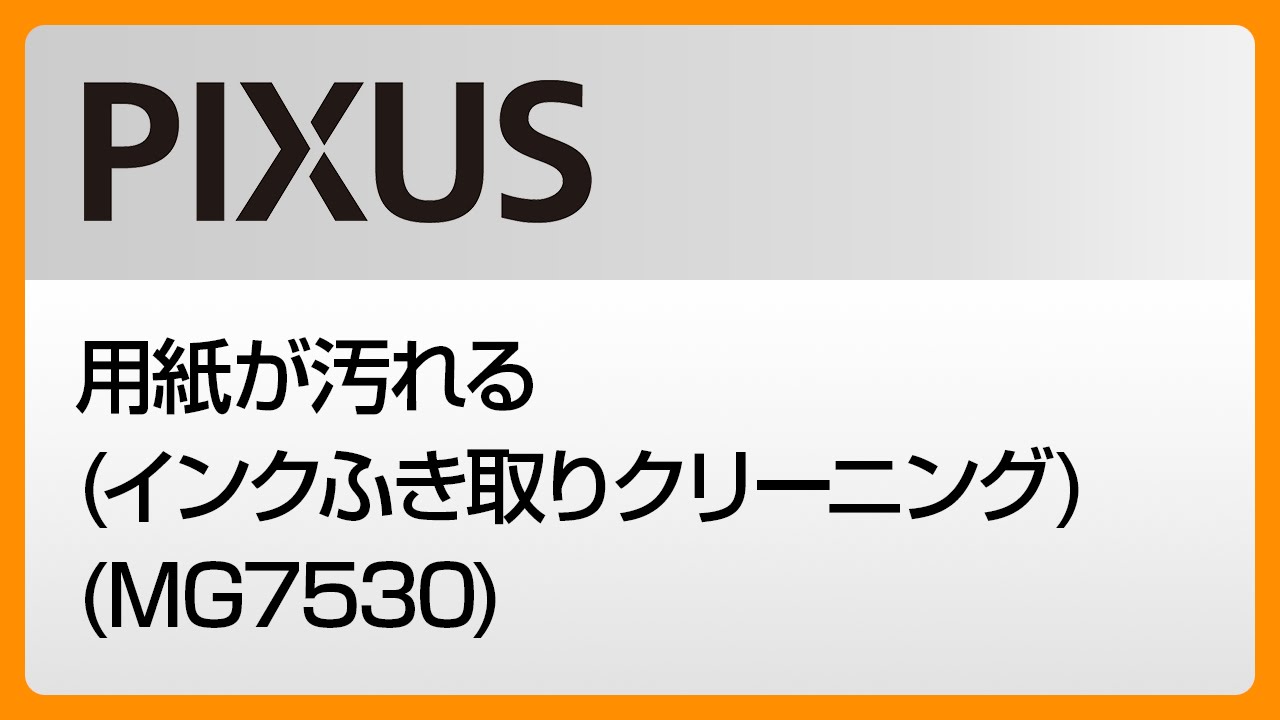 用紙が汚れる(インクふき取りクリーニング) (MG7530) 【キヤノン公式