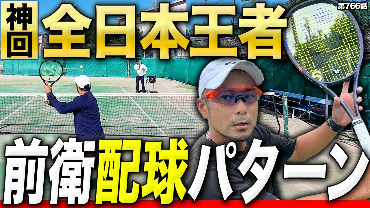 【テニス配球】全日本ベテランダブルス王者が実践！前衛の配球術について！このパターンはめちゃくちゃ試合で役に立ちます！！