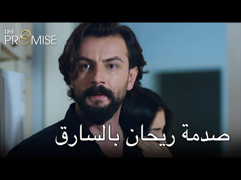 صدمة ريحان بالسارق اليمين الحلقة 