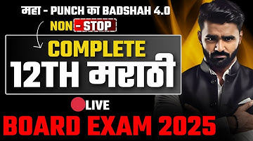 🔴 Live |12th Std मराठी|PUNCH का बादशाह 4.0|Complete Revision Non Stop|Pradeep Giri Sir