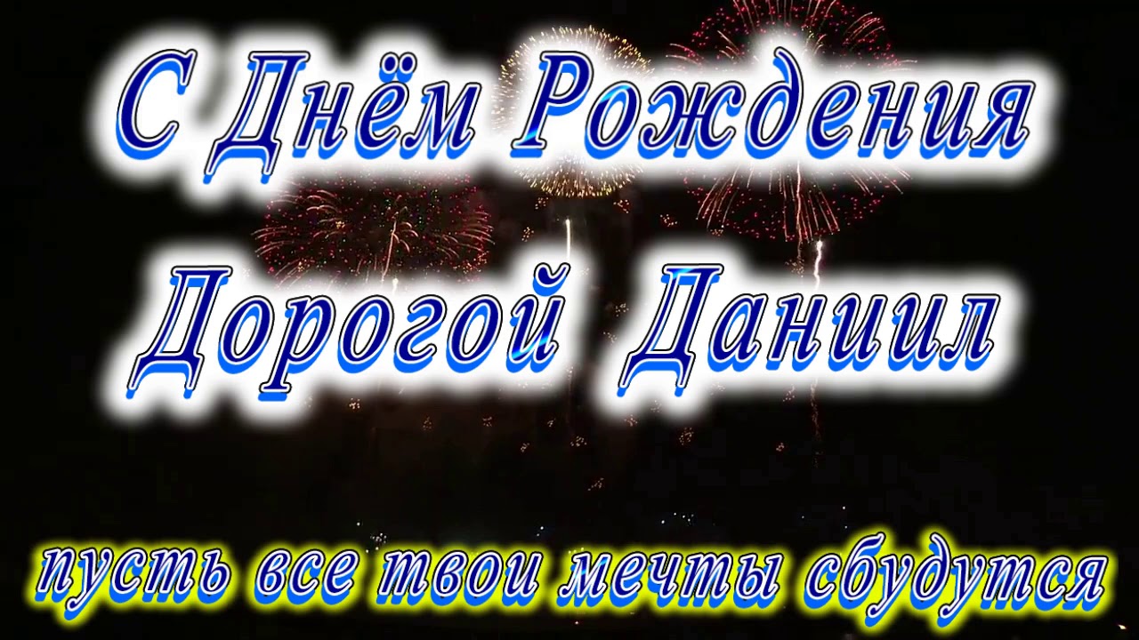 Поздравления С Днем Рождения Даниилу Картинки
