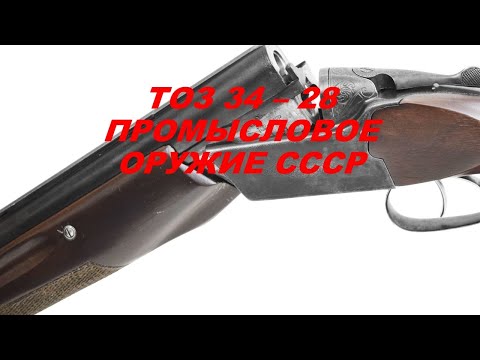 Видео: Легендарное ружье ТОЗ - 34 в 28 калибре. Обзор, отстрел.