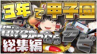 【ゆっくり実況】～3年で甲子園行けなかったらクビ～一気見総集編【パワプロ2024/栄冠ナイン/3年縛り】 screenshot 3