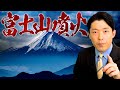 【富士山噴火①】地震に連動する噴火を正しく恐れて対策をしておこう！