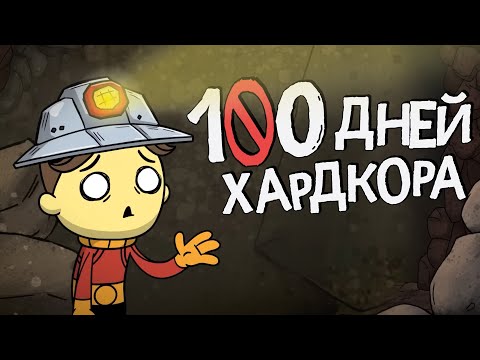 100 Дней Хардкора в Oxygen Not Included