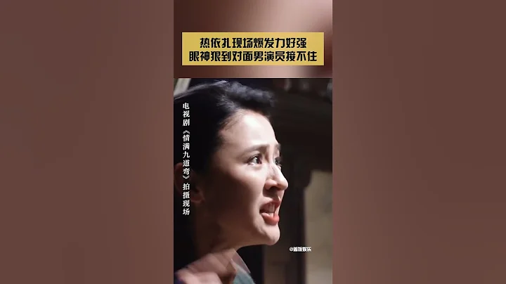 熱依扎現場爆發力好強，眼神狠到對面男演員接不住#娛樂礦工#shorts - 天天要聞