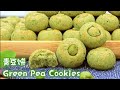 青豆饼食谱|入口即化，天然无色素|年饼食谱|Green Pea Cookies Recipe|Melt in Your Mouth, Natural No Coloring|CNY Recipe