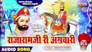 राजाराम री असवारी |सांकलाराम देवासी| Rajaram Ri Aswari | Baba Ramdev Veena Bhajan | Sakalaram Devasi