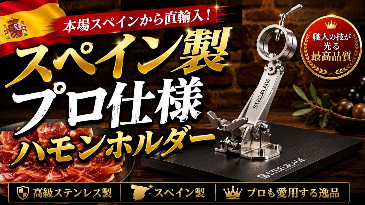 スペイン料理人のマニアックな道具】スペイン産生ハムホルダーの紹介
