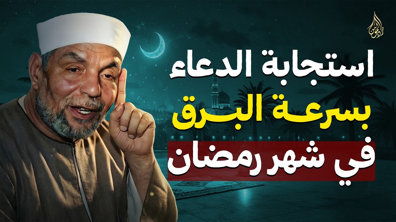 سر استجابة الدعاء بسرعة البرق في رمضان, ستندهش من سرعة استجابة دعائك رووووعه | الشيخ الشعراوي