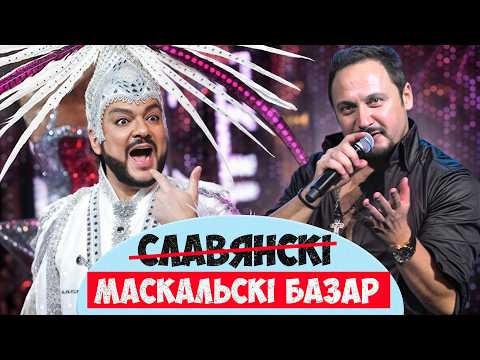 Сорам і фанера, скандал з Канчытай Вурст, страшная папса. Ці заўсёды СЛАВЯНСКІ БАЗАР быў такі?