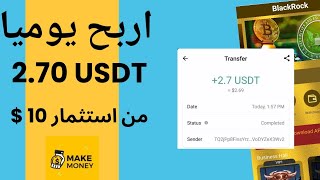 إثبات سحب 2.70 usdt يوميا من استثمار 10 دولار سحب فورى