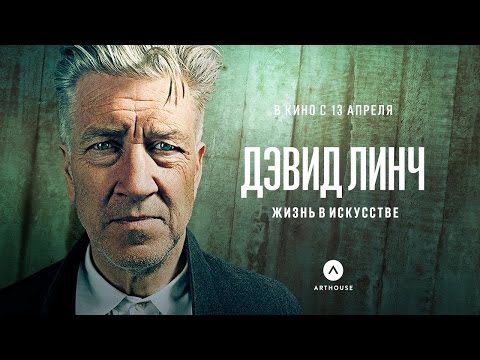 Кадры из фильма Дэвид Линч: Жизнь в искусстве
