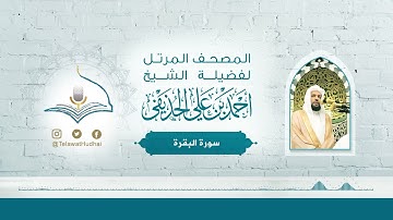 سورة البقرة لفضيلة الشيخ أحمد الحذيفي المصحف المرتل