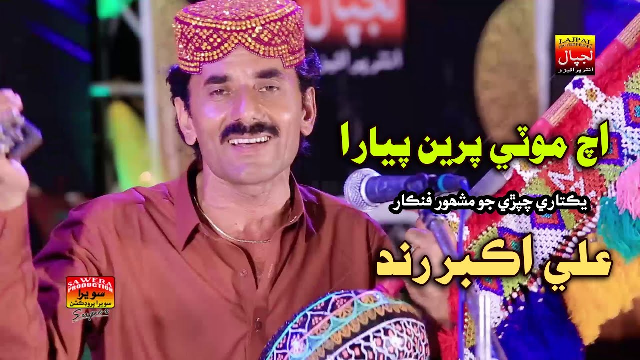 Ach Moti Pirein Pyara _ Ali Akbar Rind _ Album 88 _ New Eid Album ...