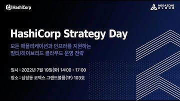 Korea HashiCorp Strategy Day 2022 (2022.07.19 전체 발표영상) | 하시코프