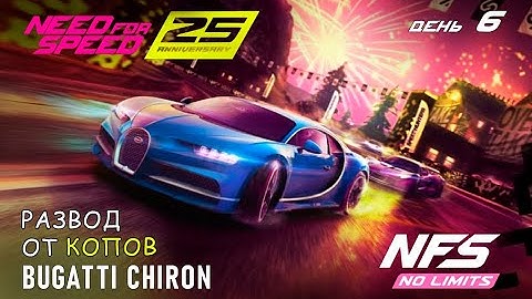 Bugatti Chiron - событие 25-th Anniversary - день 6 / NFS No Limits