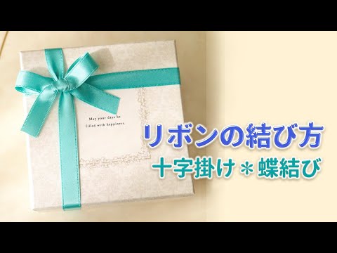 リボンの結び方 十字掛け✿蝶結び ～how to tie a ribbon gift wrapping