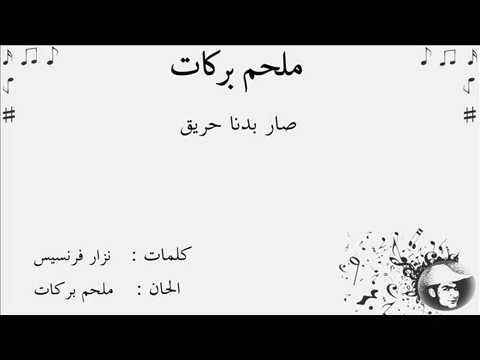 ملحم بركات صار بدنا حريق