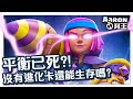 【皇室戰爭Live】平衡已到瀕死邊緣！？沒有進化卡到底還能生存嗎| Clash Royale