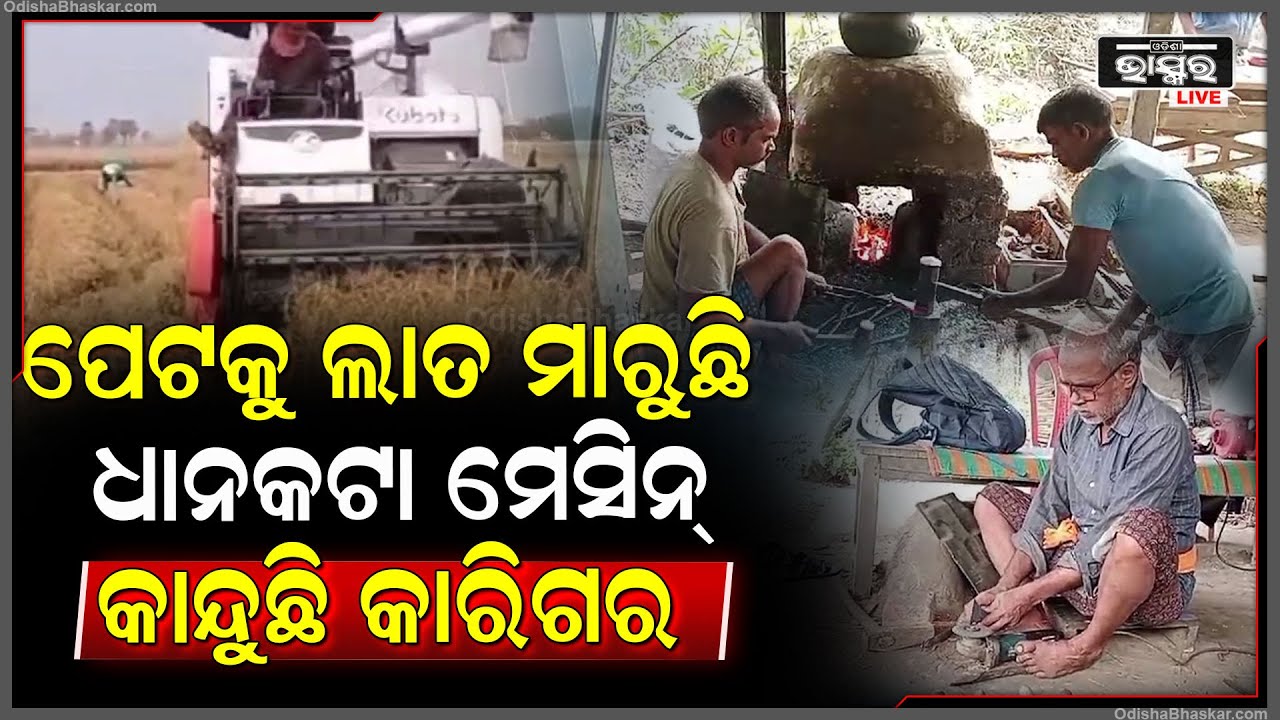 କନ୍ଦାଉଛି ଧାନକଟା ମେସିନ୍, ଦୁଇ ଓଳି ଖାଇବା ମିଳିବା ହୋଇଯାଉଛି କଷ୍ଟ | ଘର କଣରେ ବସି କାନ୍ଦୁଛି କାରିଗର