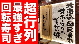 【スゲエ】北海道の大人気回転寿司「トリトン」が最強すぎた！