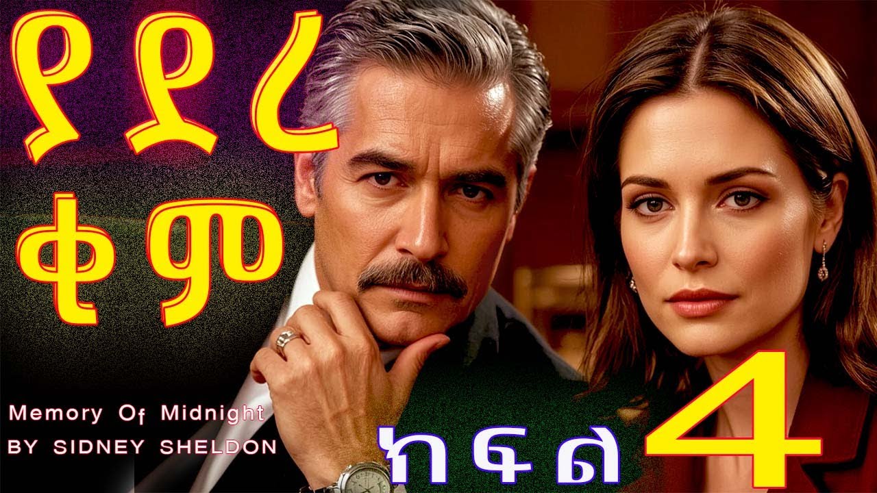 ትረካ||ያደረ ቂም||ክፍል 4||ከሲድኒ ሼልደን||Amharic Audiobook||Memory Of Midnight||BY SIDNEY SHELDON||Part 4