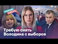 Обращение к ЦИК: Любовь Соболь требует снять Володина с выборов