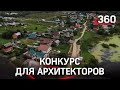 Конкурс для архитекторов