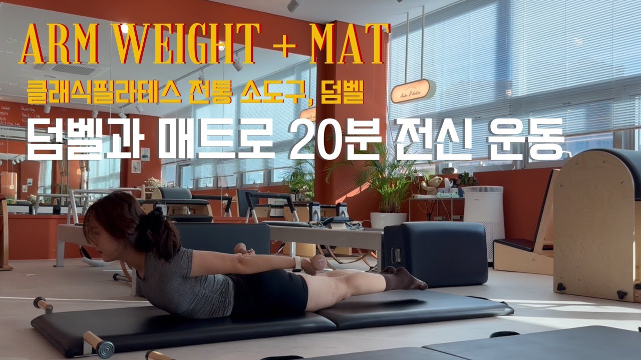 덤벨과 필라테스를 동시에 ..?! 🏋🏻‍♀️ | 클래식필라테스 전통 소도구 암웨이트 활용한 20분 전신 운동