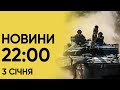 ⚡❗ Новини 22:00 за 3 січня: нові деталі про обмін і робота СБУ після масованих обстрілів