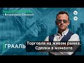 ГРААЛЬ. Торговля на живом рынке. Часть 3. Сделка в моменте.