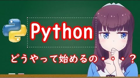 【ゆっくり実況】Pythonの始め方を分かりやすく解説するよ