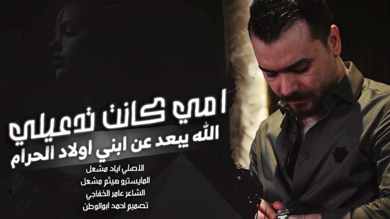 امي كانت تدعيلي قبل مانام_ربي يبعد عن ابني اولاد الحرام| اياد مشعل | قصف جبهات_2026