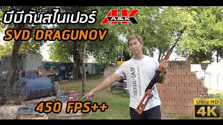 บีบีกันสไนเปอร์ จากค่าย A&K ในรูปทรงที่คุ้นเคย SVD Dragunov