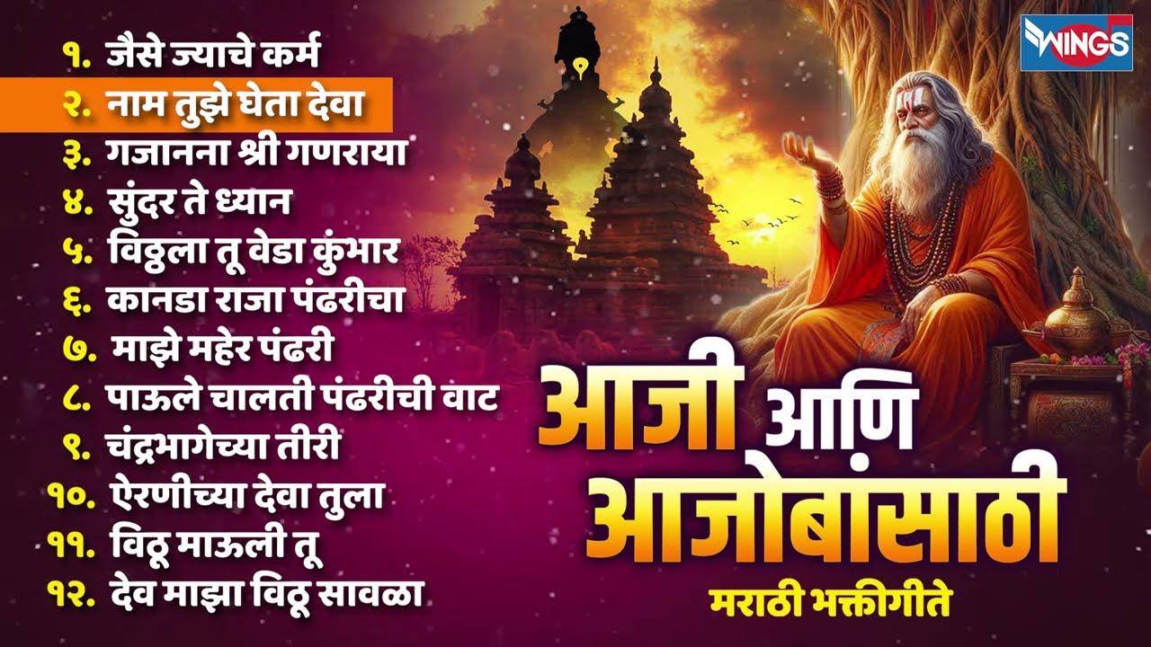 आजी आणि आजोबांसाठी मराठी भक्तीगीते - जैसे ज्याचे कर्म | Marathi Sakal Bhaktigeete | Marathi Bhajan