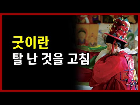 굿이란 탈 난 것을 고침 서울 용한 점집 <strong>선미보살</strong>
