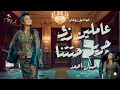 عاملين زى حريم حتتنا الفترة الجاية حنان احمد إحساس عد الخيال و الجمال ترند تيك توك شعبي 2026