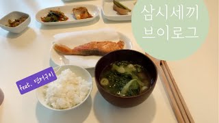 [삼시세끼 브이로그] - 회사 그만두고 전업주부로 살기 + 연어구이 + 나인원 한남 + 챕터원 + 고메494 + 보르디에버터 + 채수 만들기 + 길냥이입양