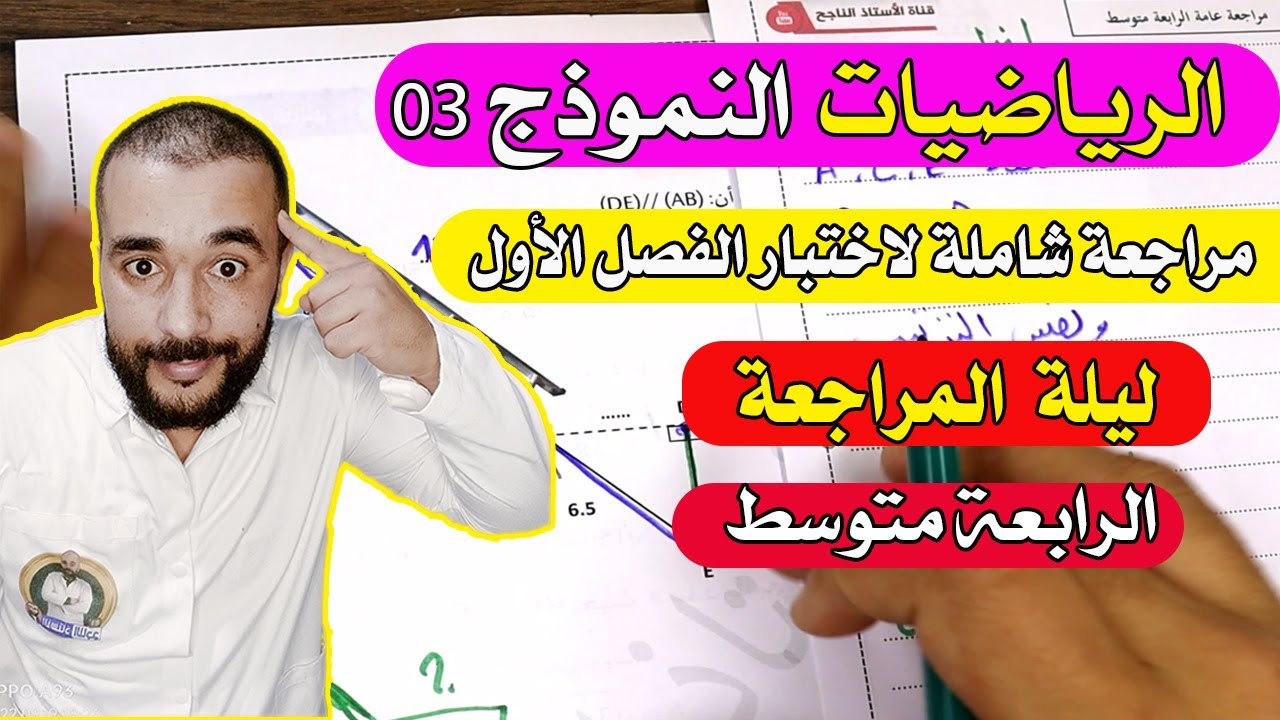 افضل اختبار الرياضيات الرابعة متوسط الفصل الأول مع رابط التحميل