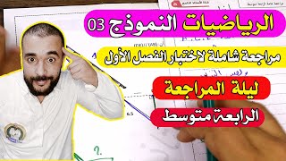 افضل اختبار الرياضيات الرابعة متوسط الفصل الأول مع رابط التحميل