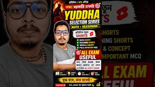 Yuddha Selection Series | SSC WBP PSC Railway Math & Reasoning Shorts Practice @chammpeducatees