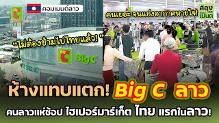 ห้างแทบแตก! เปิดแล้ว Big C ไทย ไฮเปอร์มาร์เก็ต แห่งแรกใน ลาว! | คอมเมนต์ลาว