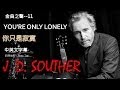 金曲之聲--011  You&#39;re only lonely　你只是寂寞  J. D. Souther.....中英文字幕