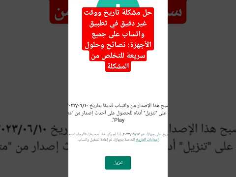 حل مشكلة تاريخ ووقت غير دقيق في تطبيق واتساب على جميع الأجهزة نصائح وحلول سريعة للتخلص من المشكلة