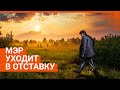 Мэр Высокинский уходит в отставку: прямой эфир E1.RU из гордумы